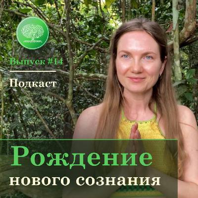 Выпуск #14 - Эффект Аяваски. Рождение нового сознания.