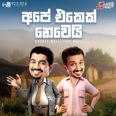 Chooty Malli Podi Malli | Ape Ekek Nemei (අපේ එකෙක් නෙමෙයි )