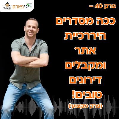 פרק 40 - ככה מסדרים היררכיית אתר ומקבלים דירוגים טובים!
