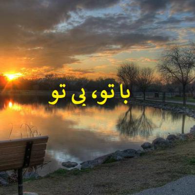 با تو، بی تو با تو، بی تو