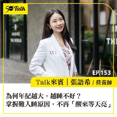 為何年紀越大，越睡不好？營養師：掌握難入睡原因，找回自然入眠的能力，不再「醒來等天亮」│EP153