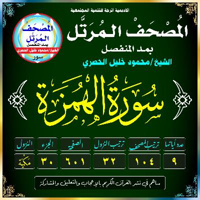 (104) سُورَةُ الهُمَزَةِ