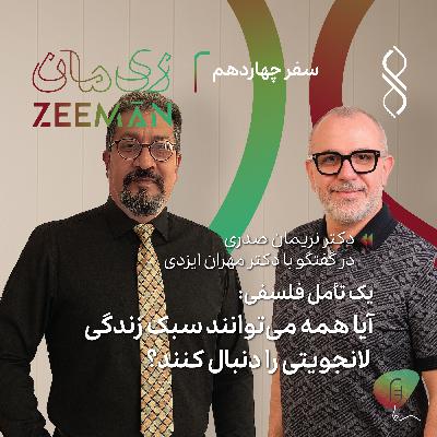 سفر چهاردهم: یک تأمل فلسفی؛ آیا همه می‌توانند سبک زندگی لانجویتی را دنبال کنند؟ | گفتگوی دکتر نریمان صدری و دکتر مهران ایزدی