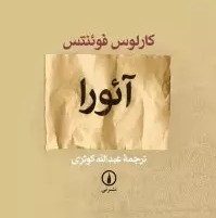 آئورا - ۹ کارلوس فوئنتس عبدالله کوثری (پایانی)