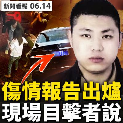 💥震驚、想拉架到報警,現場目擊者說……唐山事件失熱度？婦聯去看過女孩？傷情報告出爐？醫院人員寒心了；女生家屬「沉默」，遭威脅封口？起底唐山打人團伙，逃亡江蘇的秘密？【新聞看點 李沐陽6.14】