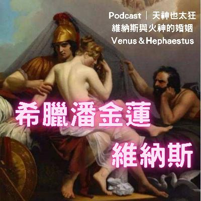 EP15 希臘潘金蓮維納斯的婚姻 EP15 希臘潘金蓮維納斯的婚姻