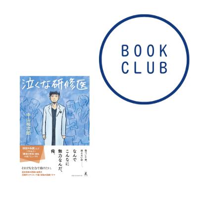 #159『泣くな、研修医』(中山 祐次郎) #159『泣くな、研修医』(中山 祐次郎)