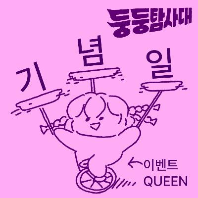 ep21. 심각한 기념일 중독증입니다. ep21. 심각한 기념일 중독증입니다.