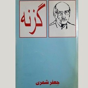 کتاب صوتی گزنه جعفر شهری (1)
