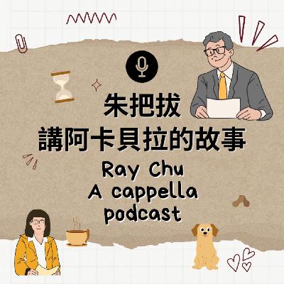 空氣準備變得爵爵的，神仙團紐約之聲—休團前最後巡演來啦！Feat.李承育老師｜S2EP11