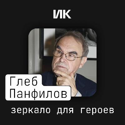 Глеб Панфилов Глеб Панфилов
