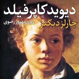 دیوید کاپرفیلد اثر چارلز دیکنز