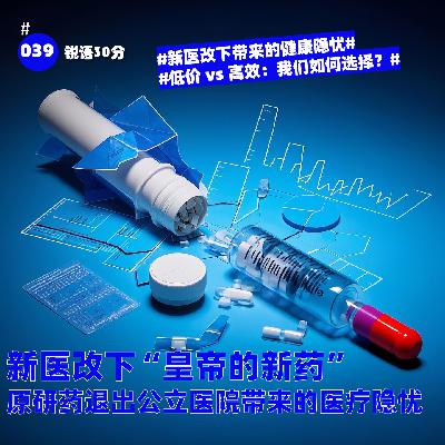 #039新医改下“皇帝的新药” 原研药退出公立医院带来的医疗隐忧