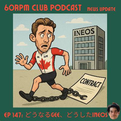 EP 147: どうなるGee、どうしたINEOS!! │NEWS UPDATE│60RPM Club Podcast