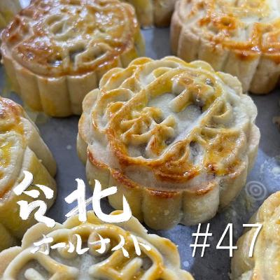 #47 2024.9.29OA 月餅を手作りしてみた #47 2024.9.29OA 月餅を手作りしてみた