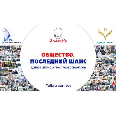 ОБЩЕСТВО. ПОСЛЕДНИЙ ШАНС ALLATRAUNITES. 2020. Смотрите ролик на АллатРа ТВ