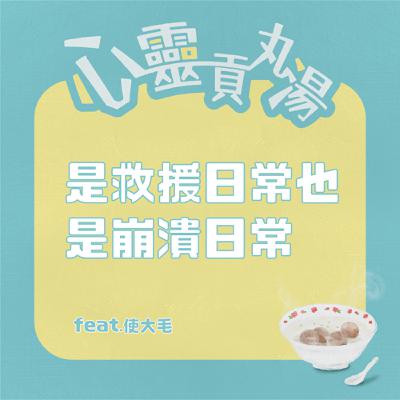 S4EP8-是救援日常也是崩潰日常 feat.使大毛