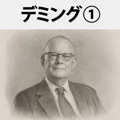 #69 敗戦後の日本を救い「Made in Japan」を作った男：エドワーズ・デミング①