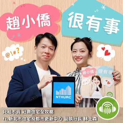 只租不賣 社會住宅全攻略 ft.新北市住宅及都市更新中心 副執行長 林士森 只租不賣 社會住宅全攻略 ft.新北市住宅及都市更新中心 副執行長 林士森