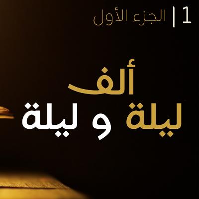 ألف ليلة وليلة - الجزء الأول | كتاب صوتي مع النص الأصلي ألف ليلة وليلة - الجزء الأول | كتاب صوتي مع النص الأصلي