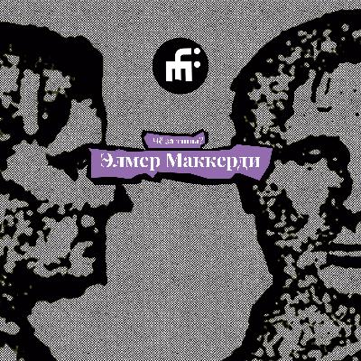 Элмер Маккерди