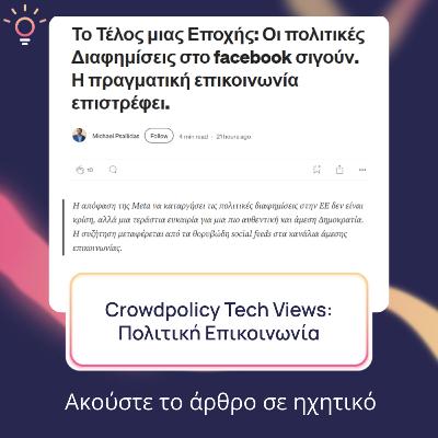 #132 Crowdpolicy Tech Views: Πολιτική Επικοινωνία