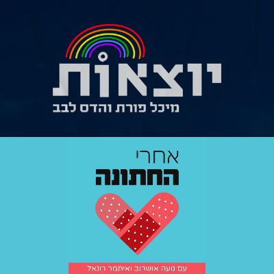 הדס ומיכל מתארחות בפודקאסט ״אחרי החתונה״