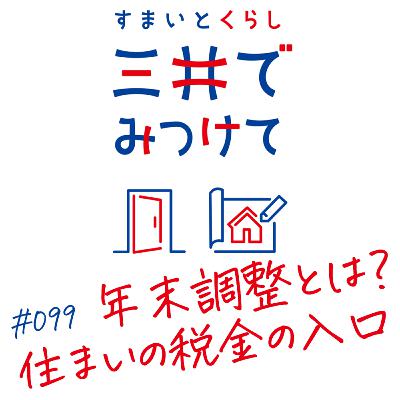 #99 すまいとくらし 三井でみつけて「年末調整と“住まいの税金”の入口を知る」