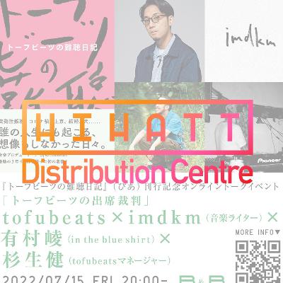 #6 「トーフビーツの難聴日記」発売記念イベント「トーフビーツの出席裁判」 with imdkm x in the blue shirt x CE$ #6 「トーフビーツの難聴日記」発売記念イベント「トーフビーツの出席裁判」 with imdkm x in the blue shirt x CE$