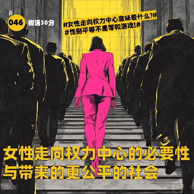 #046 女性走向权力中心的必要性 与带来的更公平的社会
