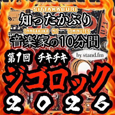 #419【第1回チキチキ大分音楽フェス ジゴロック2026】 #419【第1回チキチキ大分音楽フェス ジゴロック2026】