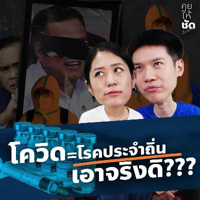 รัฐบาลเตรียมประกาศให้โควิดเป็นโรคประจำถิ่น ได้หรอ? ได้มั้ย? ได้อยู่? : คุยให้ชัดกับพรรณิการ์ EP35