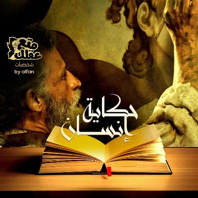 مايكل انجلو - عبقري عصر النهضة
