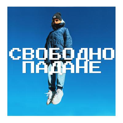 Епизод 114: Има смисъл и още как Епизод 114: Има смисъл и още как