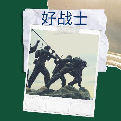 盈盈 - 好战士