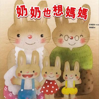 奶奶也想媽媽 奶奶也想媽媽