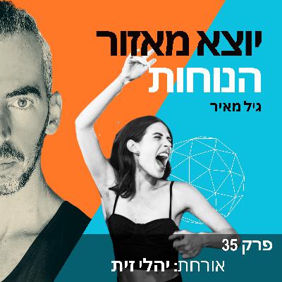 פרק 35 | אורחת: יהלי זית פרק 35 | אורחת: יהלי זית