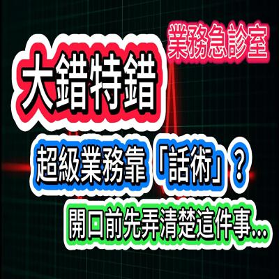 頂尖業務靠的是「超強話術」？大錯特錯！EP-04