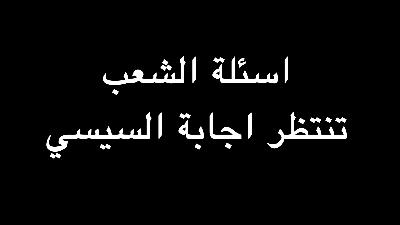 اسئلة الشعب تنتظر اجابة السيسي | ندوة د. علاء الأسواني اسئلة الشعب تنتظر اجابة السيسي | ندوة د. علاء الأسواني