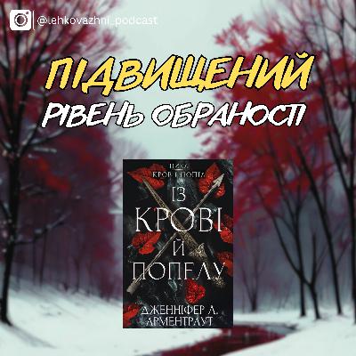 Дженніфер Л. Арментраут «Із крові й попелу»: підвищений рівень обраності
