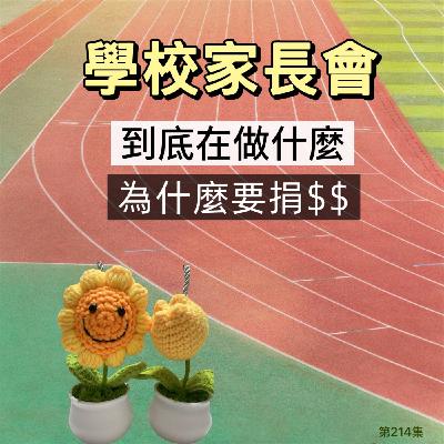 EP214【學校家長會~~究竟在做什麼？為什麼要捐$$？錢都花到哪裡去】