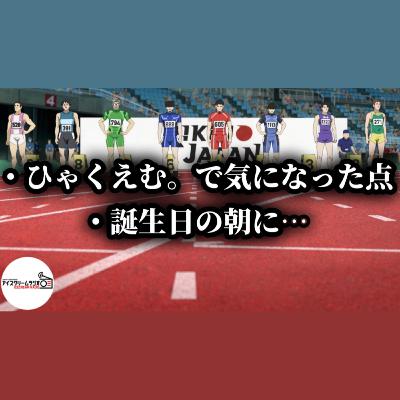 【#532】映画『ひゃくえむ。』で気になったところ / サプライズの誕生日を開いてもらった次の年…