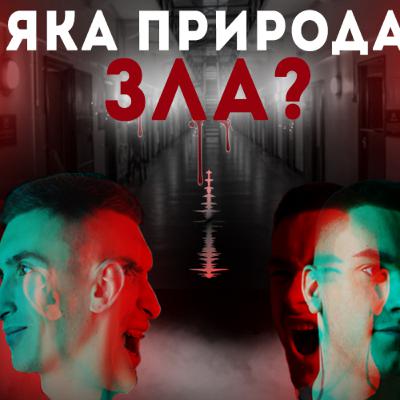 Ефект Люцифера - Філіп Зімбардо. Чому хороші люди чинять зло?| Стенфордський експеримент