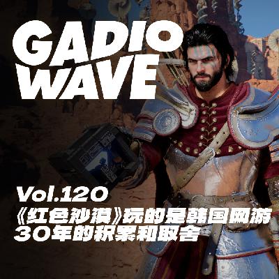 如果你玩了《红色沙漠》觉得一切都不熟悉，那就对了，机浪 Vol.120