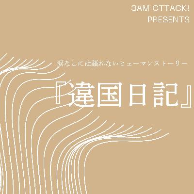 #94『違国日記』涙が止まらない! 最高のヒューマンストーリー&「フェミニスト」日米での認識の違いを解説! #94『違国日記』涙が止まらない! 最高のヒューマンストーリー&「フェミニスト」日米での認識の違いを解説!