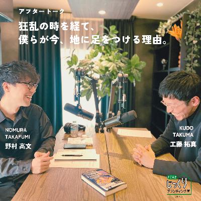 Podcastプロデューサー 野村高文 | 狂乱の時を経て、僕らが今、地に足をつける理由。【アフタートーク】