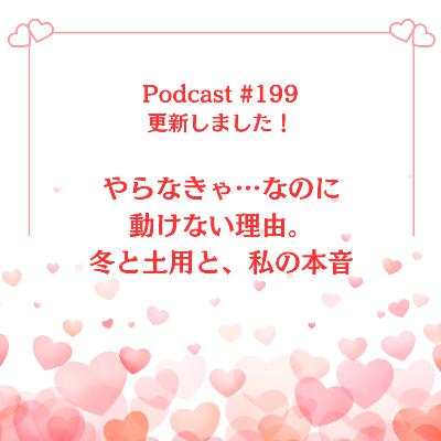 〔199回〕やらなきゃ…なのに動けない理由。冬と土用と、私の本音 〔199回〕やらなきゃ…なのに動けない理由。冬と土用と、私の本音