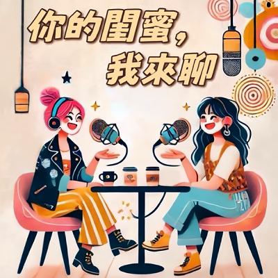 Ep4.約會AA準則是什麼？女生那些沒說出口的心底裡話