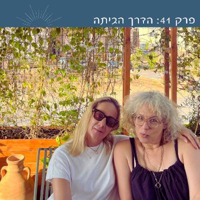 פרק 41: הדרך הביתה | עם שירלי אבנון קרייזל פרק 41: הדרך הביתה | עם שירלי אבנון קרייזל