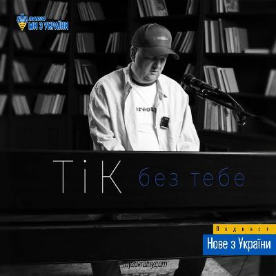 ТіК - Без тебе #НовезУкраїни